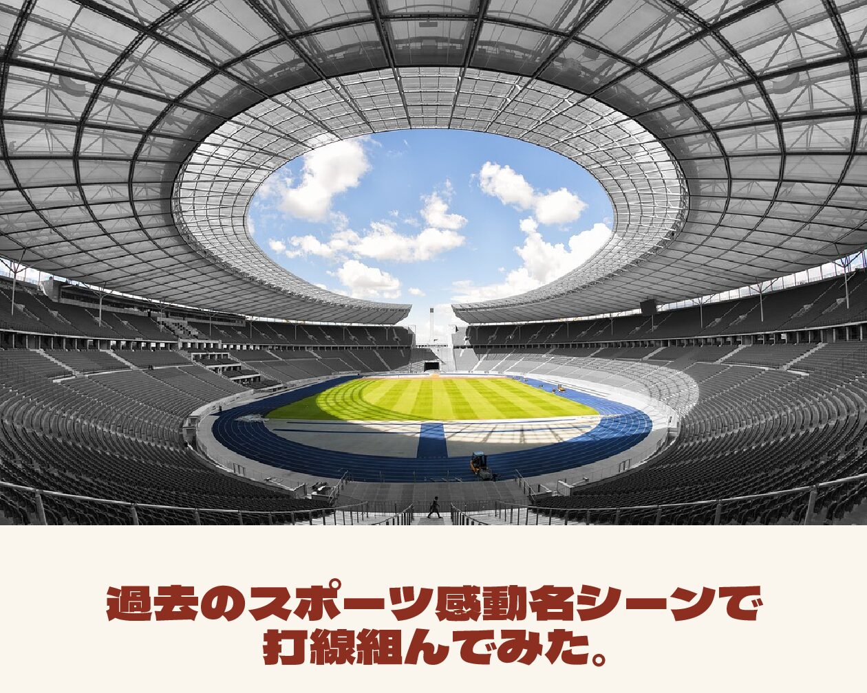 過去のスポーツ 感動名シーンで打線組んでみた 世の中のモノで 打線組んでみた